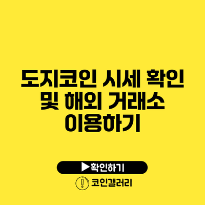 도지코인 시세 확인 및 해외 거래소 이용하기
