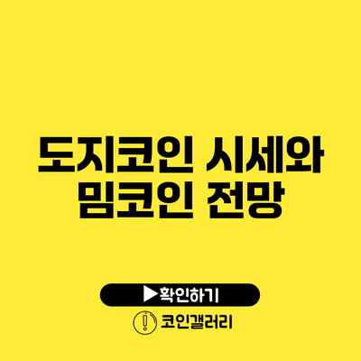 도지코인 시세와 밈코인 전망