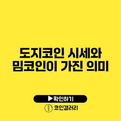 도지코인 시세와 밈코인이 가진 의미