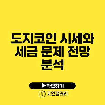 도지코인 시세와 세금 문제: 전망 분석
