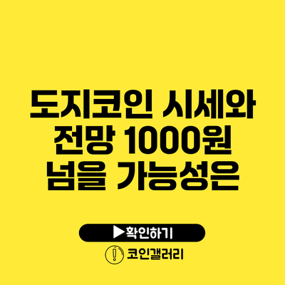 도지코인 시세와 전망: 1000원 넘을 가능성은?
