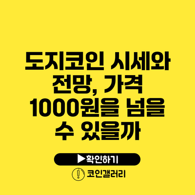 도지코인 시세와 전망, 가격 1000원을 넘을 수 있을까?