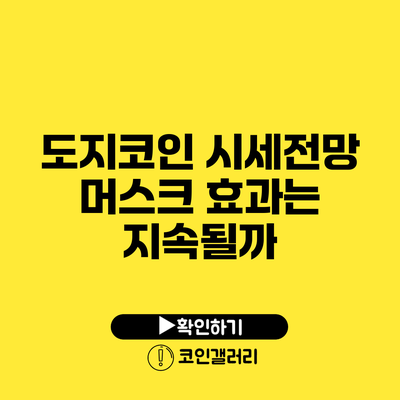 도지코인 시세전망: 머스크 효과는 지속될까?