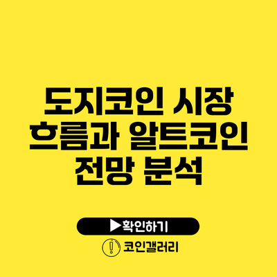 도지코인 시장 흐름과 알트코인 전망 분석