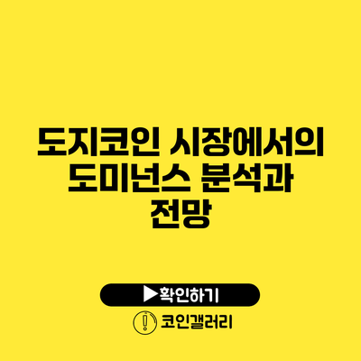 도지코인 시장에서의 도미넌스: 분석과 전망
