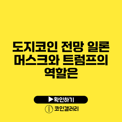 도지코인 전망: 일론 머스크와 트럼프의 역할은?