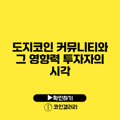 도지코인 커뮤니티와 그 영향력: 투자자의 시각