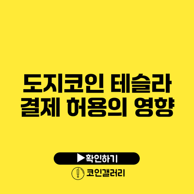도지코인 테슬라 결제 허용의 영향