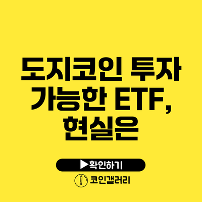 도지코인 투자 가능한 ETF, 현실은?