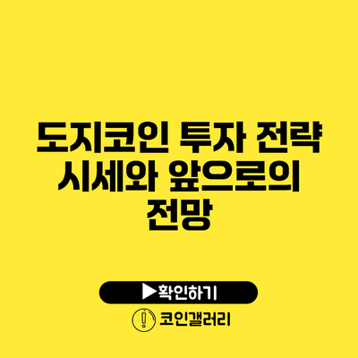도지코인 투자 전략: 시세와 앞으로의 전망