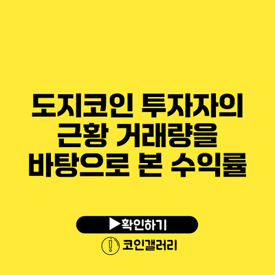 도지코인 투자자의 근황: 거래량을 바탕으로 본 수익률