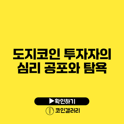 도지코인 투자자의 심리: 공포와 탐욕