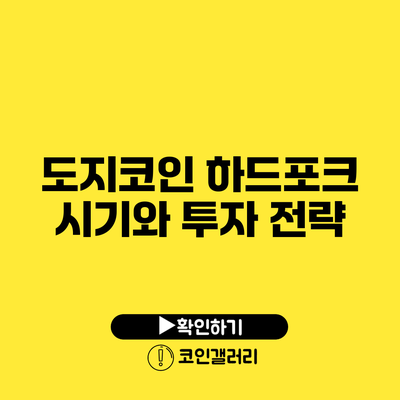 도지코인 하드포크 시기와 투자 전략