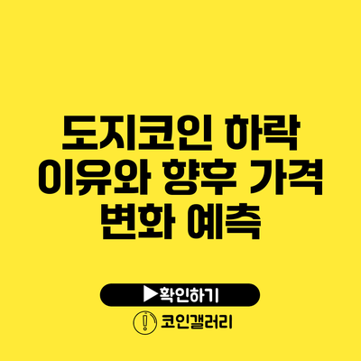 도지코인 하락 이유와 향후 가격 변화 예측