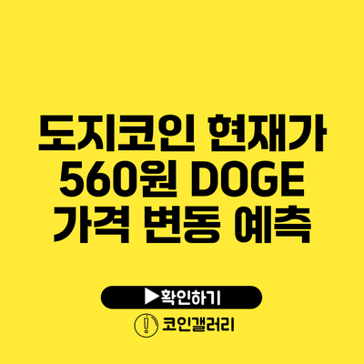 도지코인 현재가 560원: DOGE 가격 변동 예측