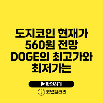 도지코인 현재가 560원 전망: DOGE의 최고가와 최저가는?