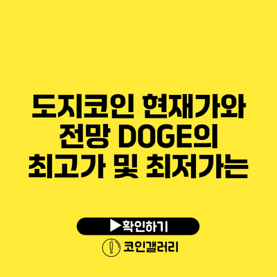 도지코인 현재가와 전망: DOGE의 최고가 및 최저가는?