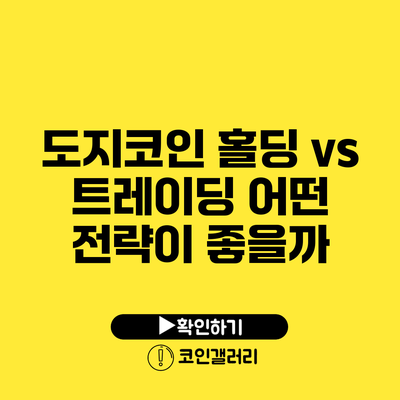 도지코인 홀딩 vs 트레이딩: 어떤 전략이 좋을까?