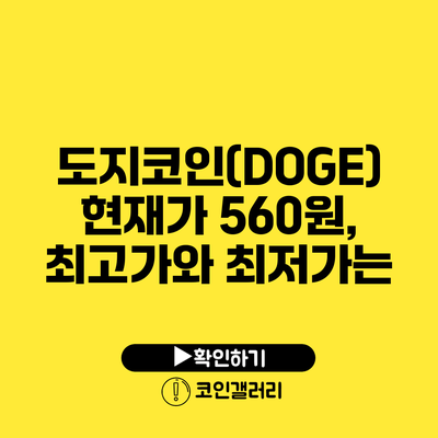 도지코인(DOGE) 현재가 560원, 최고가와 최저가는?