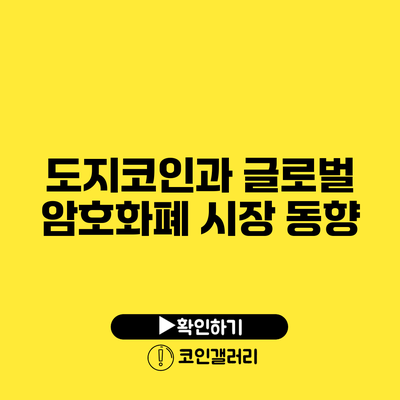 도지코인과 글로벌 암호화폐 시장 동향