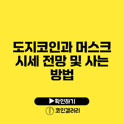 도지코인과 머스크: 시세 전망 및 사는 방법
