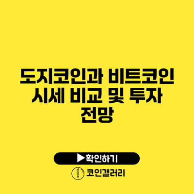 도지코인과 비트코인: 시세 비교 및 투자 전망