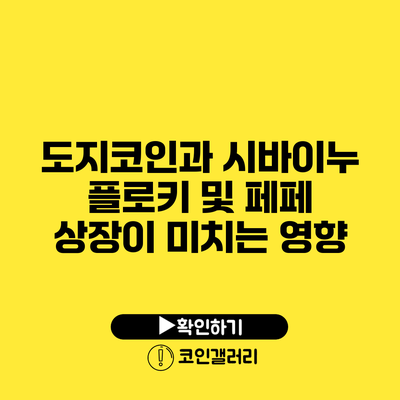 도지코인과 시바이누: 플로키 및 페페 상장이 미치는 영향