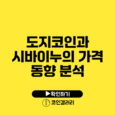 도지코인과 시바이누의 가격 동향 분석