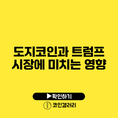도지코인과 트럼프: 시장에 미치는 영향