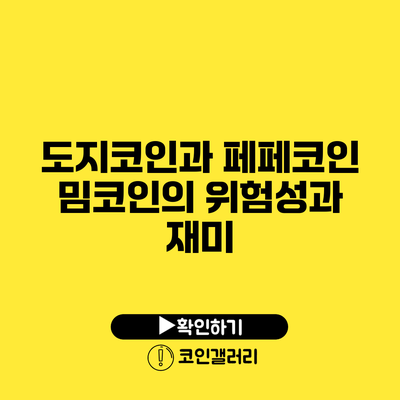 도지코인과 페페코인: 밈코인의 위험성과 재미
