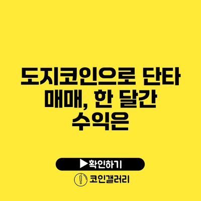 도지코인으로 단타 매매, 한 달간 수익은?