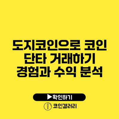 도지코인으로 코인 단타 거래하기: 경험과 수익 분석