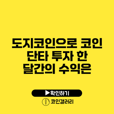 도지코인으로 코인 단타 투자: 한 달간의 수익은?