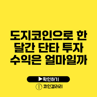 도지코인으로 한 달간 단타 투자: 수익은 얼마일까?