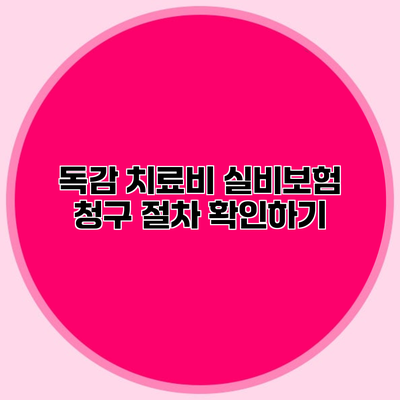 독감 치료비 실비보험 청구 절차 확인하기