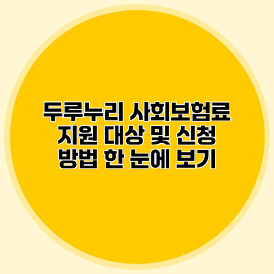 두루누리 사회보험료 지원 대상 및 신청 방법 한 눈에 보기