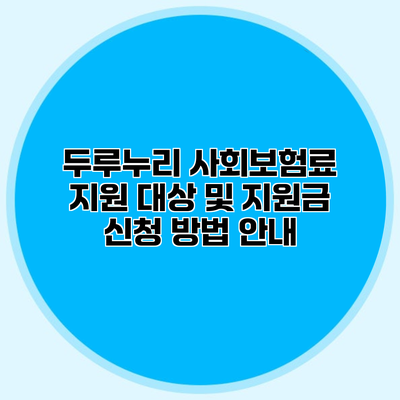 두루누리 사회보험료 지원 대상 및 지원금 신청 방법 안내