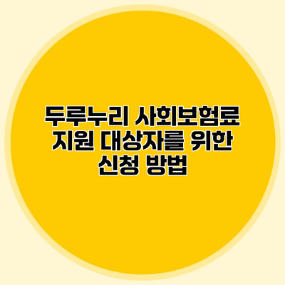 두루누리 사회보험료 지원 대상자를 위한 신청 방법