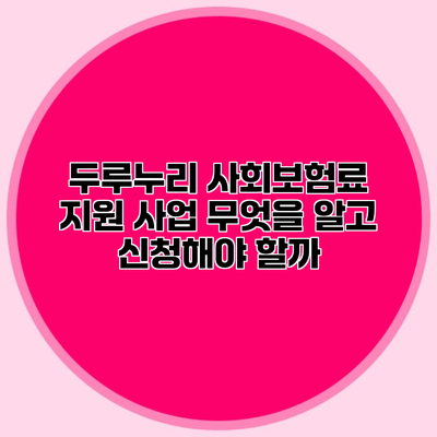 두루누리 사회보험료 지원 사업 무엇을 알고 신청해야 할까?