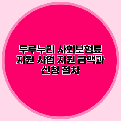 두루누리 사회보험료 지원 사업 지원 금액과 신청 절차