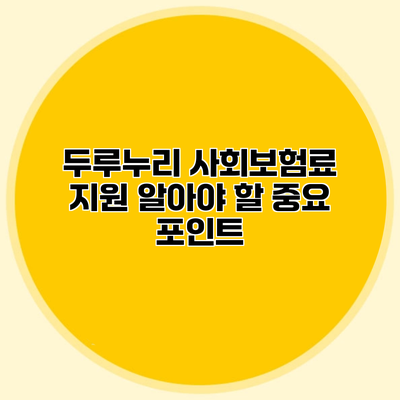 두루누리 사회보험료 지원 알아야 할 중요 포인트
