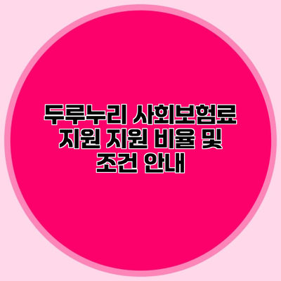 두루누리 사회보험료 지원 지원 비율 및 조건 안내