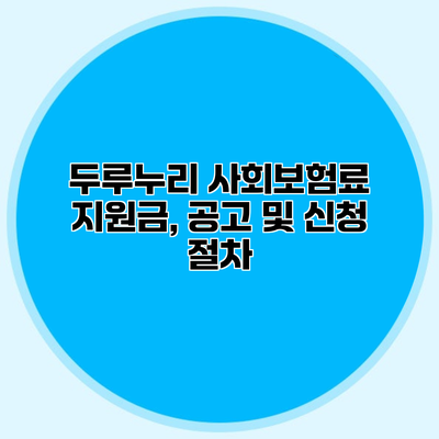 두루누리 사회보험료 지원금, 공고 및 신청 절차