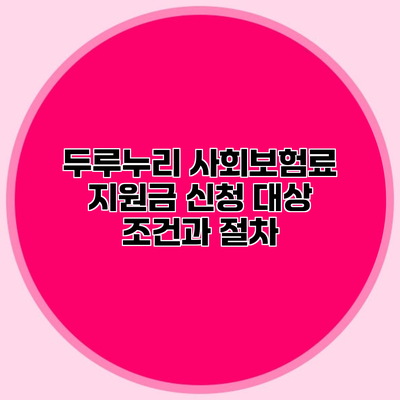 두루누리 사회보험료 지원금 신청 대상 조건과 절차