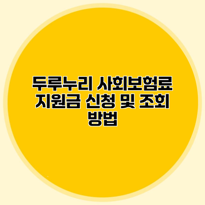 두루누리 사회보험료 지원금 신청 및 조회 방법