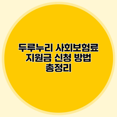두루누리 사회보험료 지원금 신청 방법 총정리