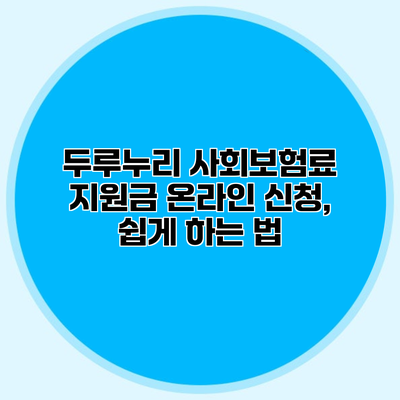 두루누리 사회보험료 지원금 온라인 신청, 쉽게 하는 법