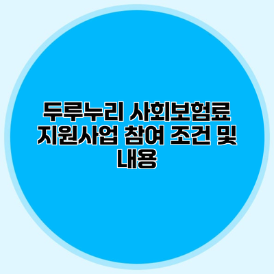 두루누리 사회보험료 지원사업 참여 조건 및 내용