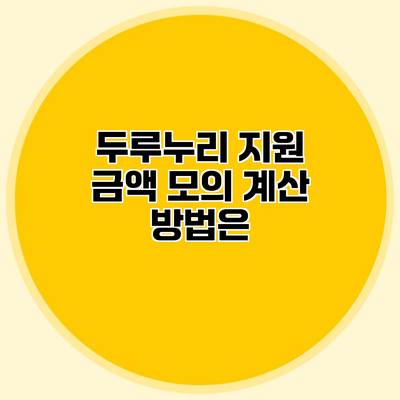두루누리 지원 금액 모의 계산 방법은?