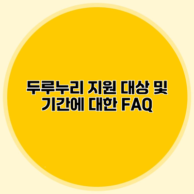두루누리 지원 대상 및 기간에 대한 FAQ